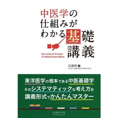 中医学の仕組みがわかる基礎講義