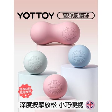 YOTTOY筋膜球足底腳底按摩球肌肉放松肩胛骨頸膜健身瑜伽經絡專業