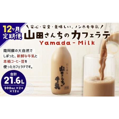 ふるさと納税 山田さんちのカフェラテ 2本セット 900ml×2本 計12回 合計21.6L ノンホモ牛乳 牛乳 カフェラテ 熊本県西原村