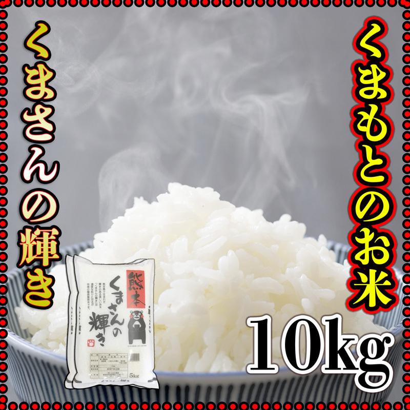 お米 米 10kg 白米 熊本県産 くまさんの輝き あすつく 新米 令和5年産 5kg2個 くまモン くまもとのお米 富田商店 とみた商店