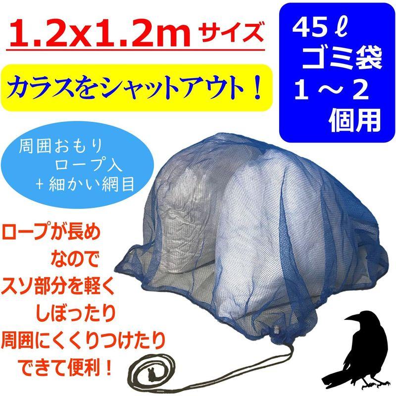 カラス よけ ごみ ネット 45Lゴミ袋 約1 用 約1.2x1.2mサイズ 約4mmの細かい網目 長めのおもり入りロープでスソを軽くし