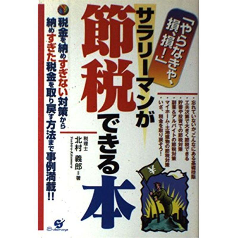 「やらなきゃ、損、損」サラリーマンが節税できる本