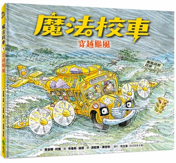 魔法校車07：穿越颱風（經典必蒐版）