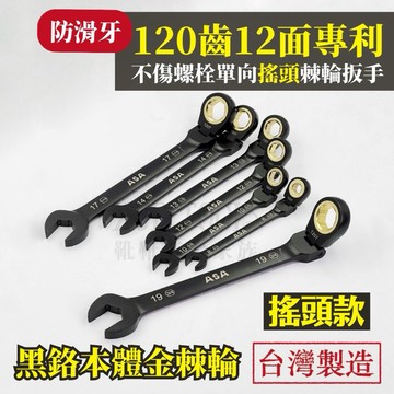 【現貨熱賣24H】棘輪扳手 棘輪板手 搖頭棘輪扳手 梅開板手 梅開扳手 梅花板手 ASA 120齒 8~19mm 台灣製