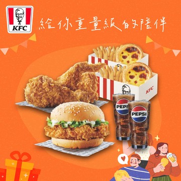 【肯德基】漢堡炸雞重量級雙人餐好禮即享券