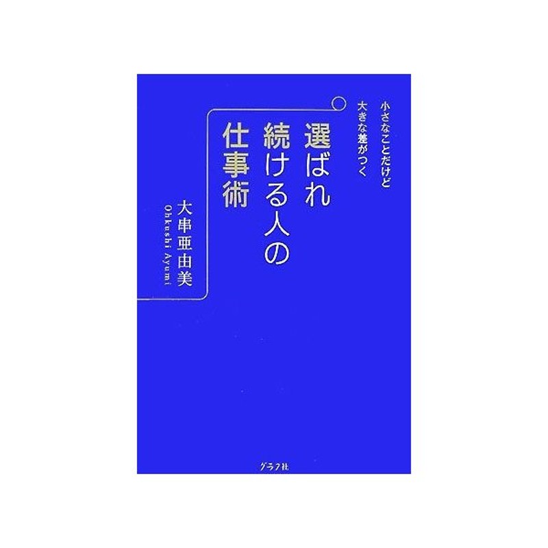 選ばれ続ける人の仕事術 小さなことだけど大きな差がつく 大串亜由美 著 通販 Lineポイント最大get Lineショッピング