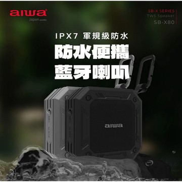 GUARD吉 AIWA 愛華 防水便攜式藍牙喇叭 SB-X80(灰色/黑色) 無線喇叭 藍牙喇叭 喇叭 防水喇叭