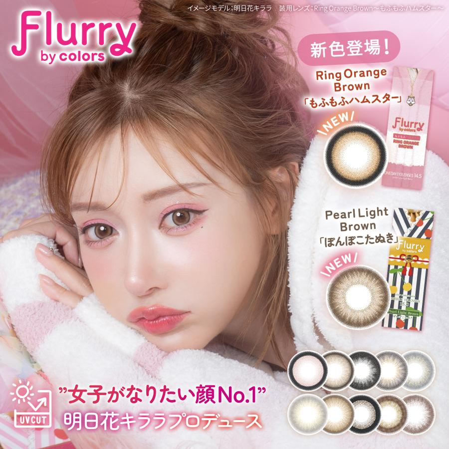 フルーリー 明日花キララ カラコン Flurry (10枚入) UVカット 潤い成分配合 高含水 DIA14.5 BC8.6 カラコン  カラーコンタクト - カラーコンタクトレンズ