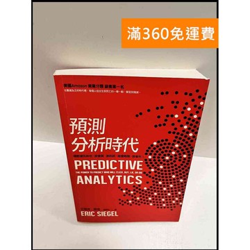 【雷根360免運】【送贈品】預測分析時代 #9成新 #九成新【P-P1359】