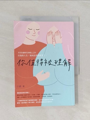 【書寶二手書T1／心靈成長_RIQ】你值得被理解_小姿