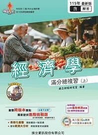 經濟學滿分總複習(上)(教用版)含隨題解答-115年版 (5版) 旗立財經研究室 2025 旗立資訊