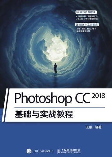 【電子書】Photoshop CC 2018基础与实战教程