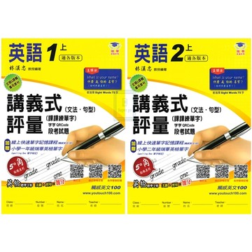 《瑞華出版》國小_講義式評量_英語_ 1-6年級(上)_適翰林/康軒/何嘉仁_安親課輔專用教材🥇速配購🥇