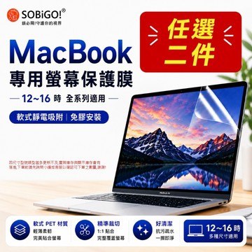 SOBiGO! MacBook 13~16吋螢幕保護膜 任選二件