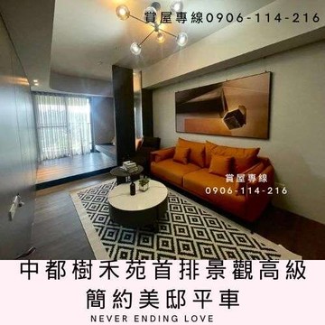 中都樹禾苑首排景觀高級簡約美邸平車｜高雄市三民區美都路