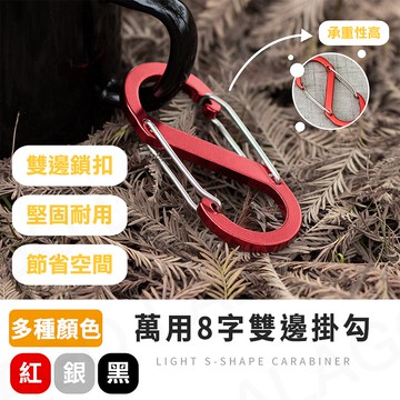 【拉拉購】萬用8字雙邊掛勾 S掛勾 S勾 露營 登山扣 八字扣 8字扣 金屬 鑰匙環 鑰匙圈 掛鈎 勾環 置物扣