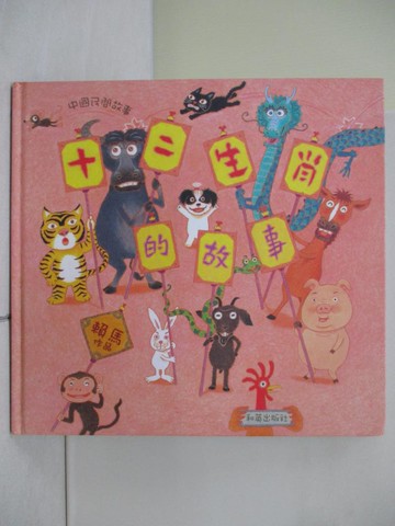 【書寶二手書T1／兒童文學_ZOU】十二生肖的故事_賴馬