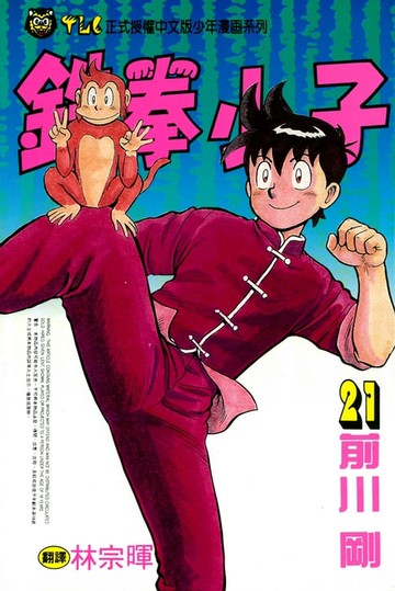【電子書】鉄拳小子 (21)