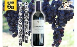 定期便 ワイン 赤 安曇野メルロー 750ml×6回 赤ワイン   シャトー・メルシャン 勝沼ワイナリー   長野県 池田町