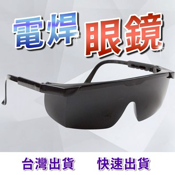 焊接眼鏡 台灣現貨 變色眼鏡 護目鏡 焊工防護 焊接 電焊 焊條 氬焊  電焊護目鏡 眼鏡 電銲防護眼鏡 防護眼鏡