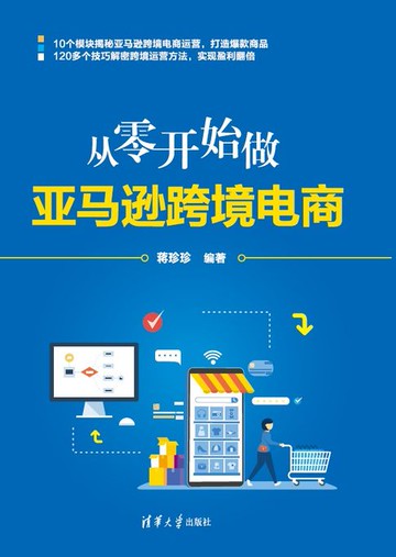 【電子書】从零开始做亚马逊跨境电商