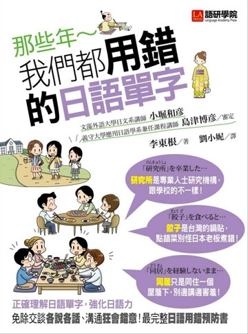 那些年，我們都用錯的日語單字：免除交談各說各話，溝通狂會錯意！最完整日語用[二手書_良好]