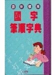 最新標準國字筆順[二手書_良好]