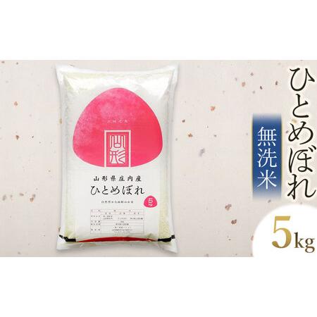 ふるさと納税 令和5年産 ひとめぼれ 無洗米 5kg×1袋　山形県庄内産　有限会社 阿部ベイコク 山形県鶴岡市