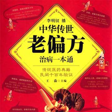 【有聲書】中华传世老偏方治病一本通