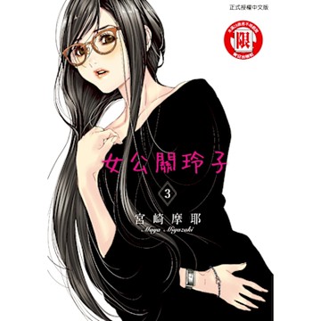 女公關玲子 (3)_Readmoo 讀墨電子書
