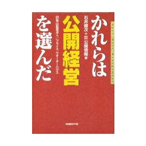 かれらは公開経営を選んだ 石井健次 公開情報