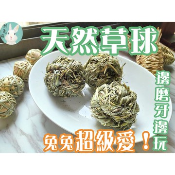 刺兔萌 隔日配 兔子草球 兔子玩具 提摩西草球 天然草球 磨牙草球 牧草球 手工編織草球 草球 天竺鼠玩具 兔子磨牙