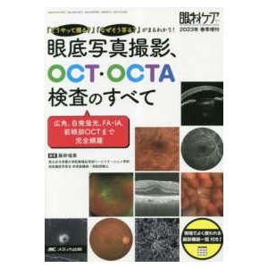 眼科ケア　２０２３年春季増刊  眼底写真撮影、ＯＣＴ・ＯＣＴＡ検査のすべて 「どうやって撮る？」「なぜそう写る？」がまるわかり