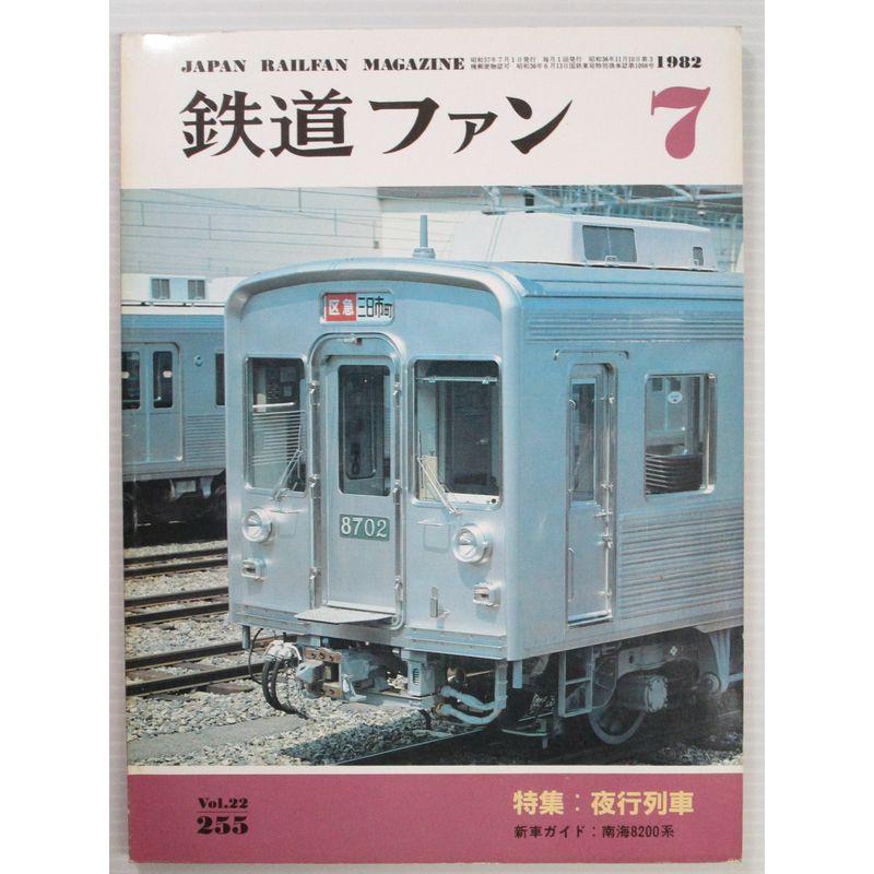 鉄道ファン 1982年 07月号