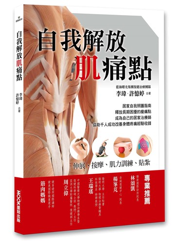 自我解放肌痛點：痠痛檢測、伸展、按摩、肌力訓練