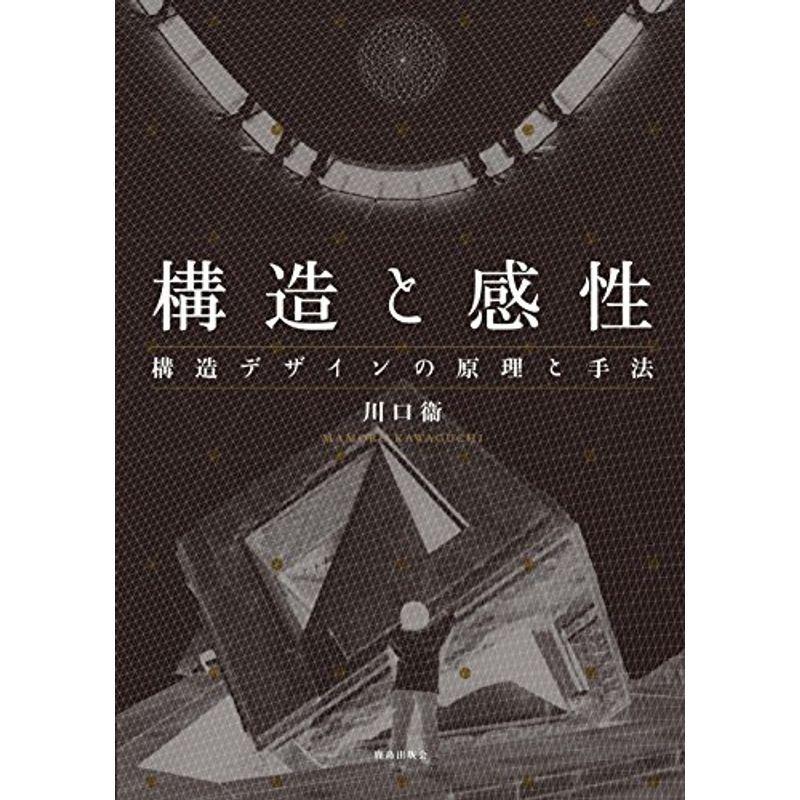 構造と感性: 構造デザインの原理と手法