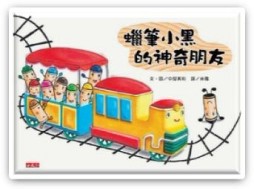 蠟筆小黑的神奇朋友[二手書_良好]