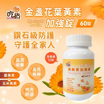 [裕馨]吃貨-金盞花葉黃素加強錠 60錠/瓶(多種營養補給/晶亮守護/穩定度高/百香果口味️/素食者可)