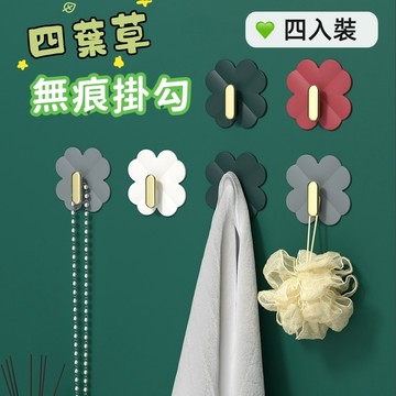 【小星星✩】四葉草無痕掛勾4入✨台灣現貨 電子發票 免打孔 浴室掛勾 廚房掛勾 掛鉤 壁掛 門後 廚房