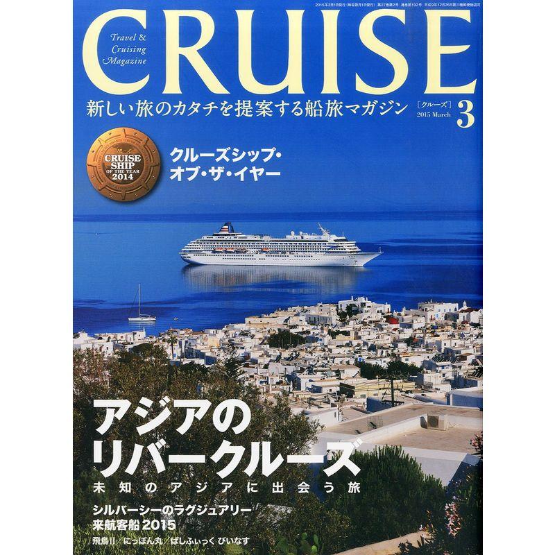 CRUISE(クルーズ) 2015年 03 月号 雑誌