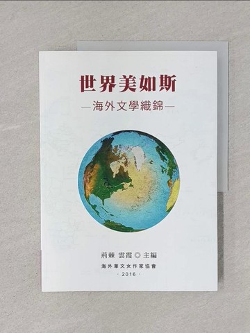 【書寶二手書T1／短篇_YTE】世界美如斯──海外文學織錦_荊棘、雲霞
