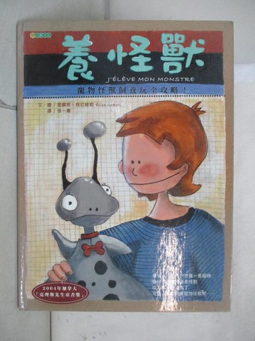 【書寶二手書T8／少年童書_UL9】養怪獸_愛麗斯‧格拉維勒