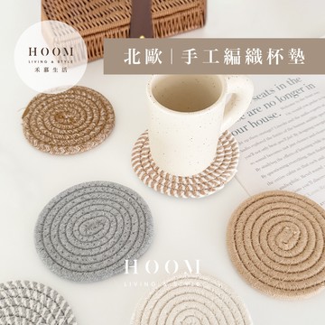 禾慕生活🇹🇼 北歐杯墊 奶茶色系 ins杯墊 吸水杯墊 隔熱墊 餐桌墊 餐墊 耐熱墊 隔熱杯墊 布杯墊 編織隔熱墊 杯墊