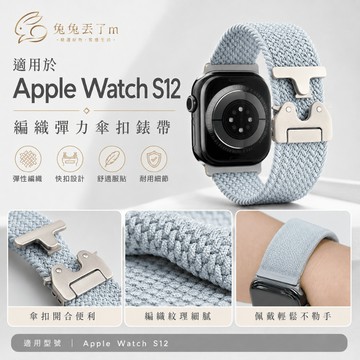 降落傘快拆扣 狂甩不掉 安全便攜 適用 Apple Watch S12 11 10 9 8 7 SE 42mm 46mm
