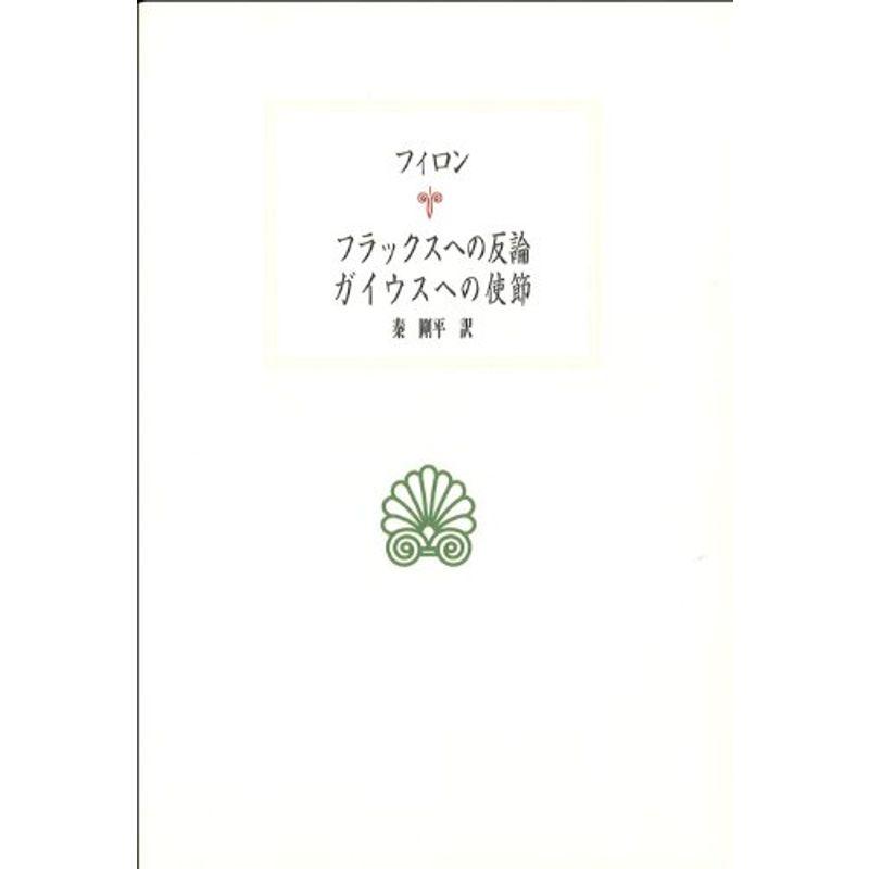 フラックスへの反論・ガイウスへの使節 (西洋古典叢書)