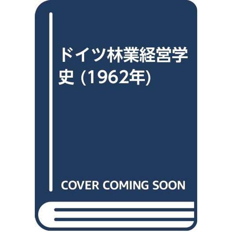 ドイツ林業経営学史 (1962年)