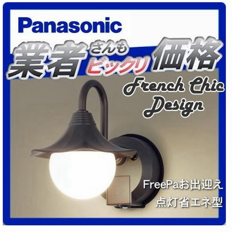 エクステリア 屋外 照明 ライト パナソニック Panasonic 照明器具 Lgwcz ダークブラウンメタリック 通販 Lineポイント最大0 5 Get Lineショッピング