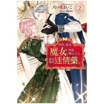 你好，身為魔女的我，被心上人委託製作迷情藥。(2)