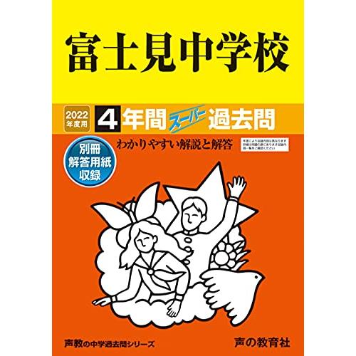 74富士見中学校 2022年度用 4年間スーパー過去問