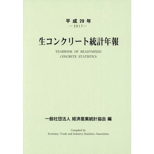 [本 雑誌] 生コンクリート統計年報 平成29年 経済産業統計協会 編